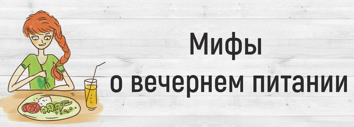 Мифы о вечернем питании