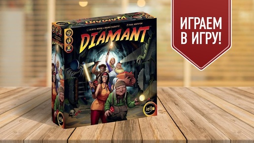 DIAMANT: Шикарная игра на жадность в духе Индиана Джонс!