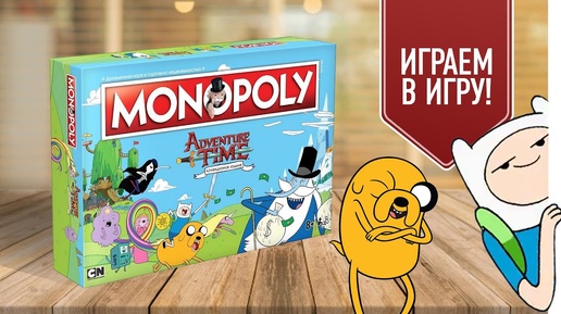 МОНОПОЛИЯ: ВРЕМЯ ПРИКЛЮЧЕНИЙ | MONOPOLY: ADVENTURE TIME | Играем в настольную игру