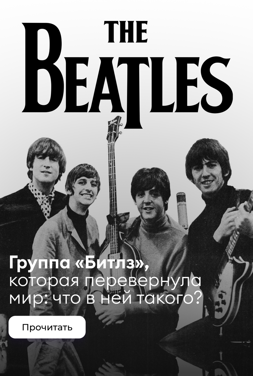    Группа «Битлз», которая перевернула мир: что в ней такого?