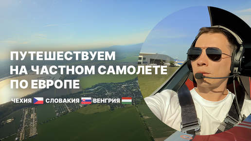 Download Video: Авиапутешествие на частном самолете по Европе | Чехия, Словакия, Венгрия | Посадка на аэродроме Будапешта