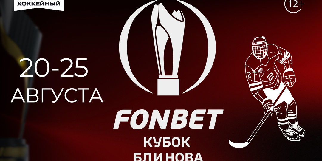 Кубок Блинова. Как он появился и почему популярен сейчас