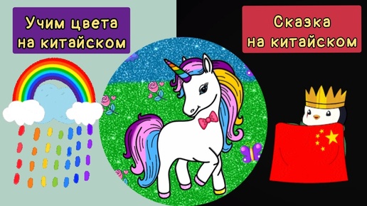 БЕЛЫЙ ЕДИНОРОЖКА И РАДУГА. УЧИМ ЦВЕТА НА КИТАЙСКОМ. СКАЗКА ДЛЯ ДЕТЕЙ СКАЗКА НА КИТАЙСКОМ.