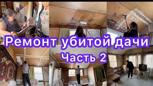 Ремонт убитой дачи 🏠 Часть 2 ☺️ Красим потолок, грунтуем, шпаклюем. Дизайн и переделка 😍