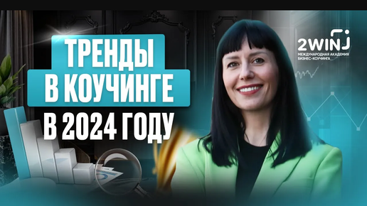 Тренды в коучинге 2024. Катерина Акман