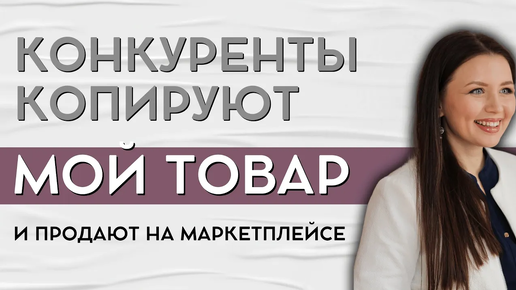 Моим товаром торгуют на маркетплейсах! Что делать, если конкуренты украли ваш товар