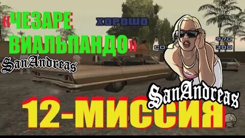 GTA - San Andreas 12 - МИССИЯ _ЧЕЗАРО ВИЛЬПАНДО_ (танцы)