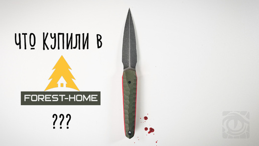 Что купили в @ForestHome ? #нож #edc #lizardknife #knife #knifereview #обзор