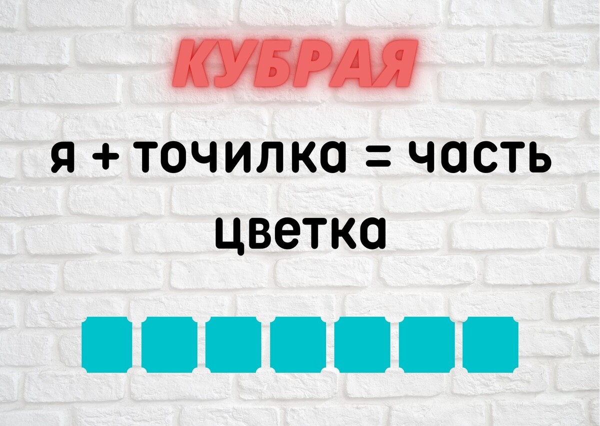 Количество клеточек равняется количеству букв в ответе.