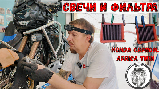 Télécharger la video: Замена свечей зажигания и обслуживание фильтров на honda crf1100l africa twin