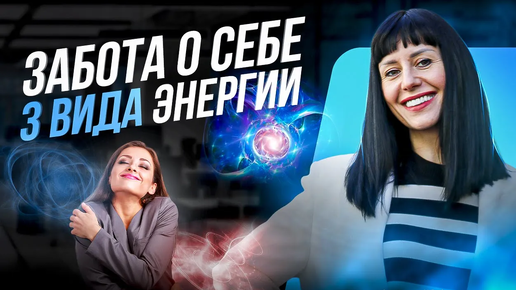 Забота о себе во время перемен | Катерина Акман Академия 2 WIN о видах энергии человека