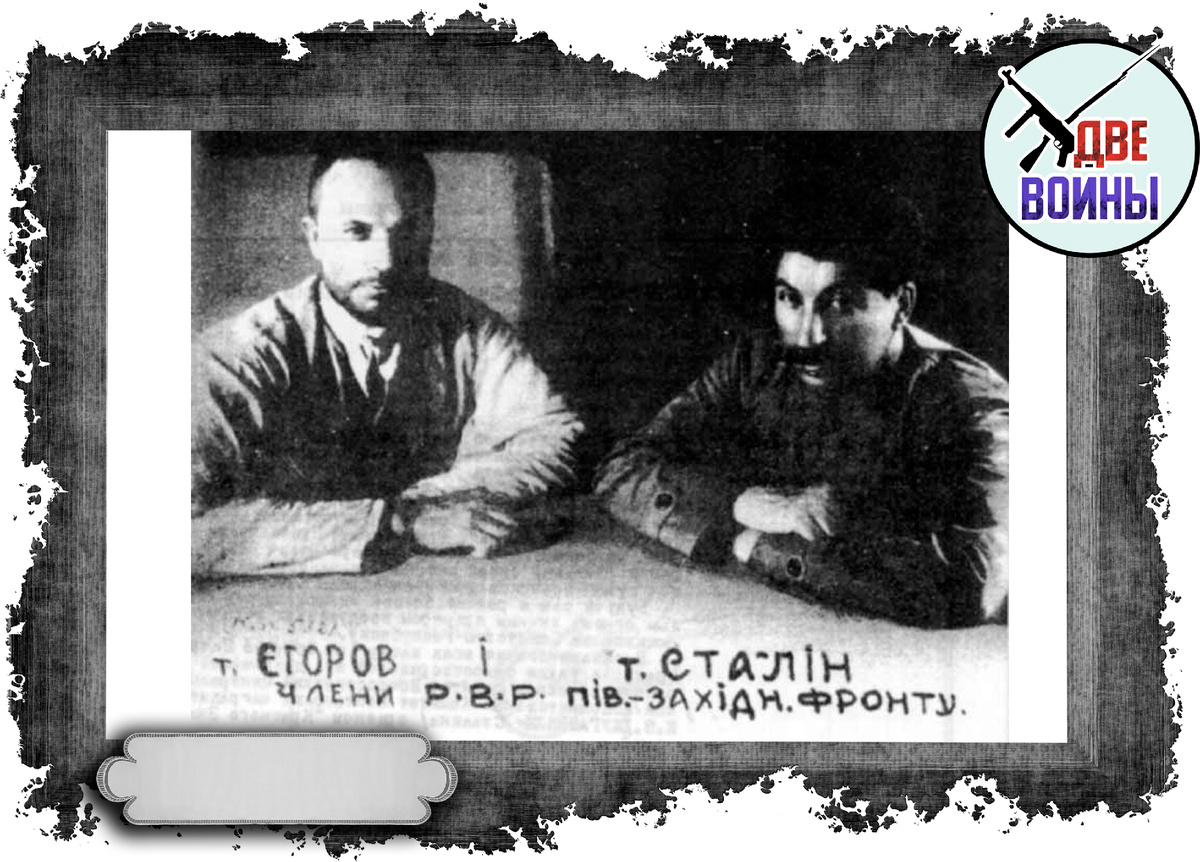 Егоров и Сталин, 1920 год во время Гражданской Войны. Фото в свободном доступе.