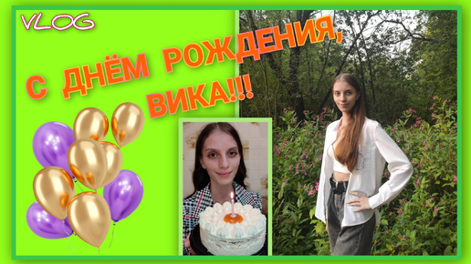 🍒 VLOG: Вика стала на год мудрее/ С ДНЮХОЙ!!!/ Встретились, посидели, поболтали 🍽️