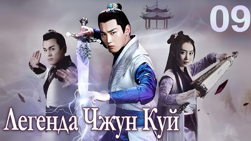 Легенда Чжун Куй 9 серия, дорама The Unknown: Legend of Exorcist Zhong Kui 问天录之少年钟馗