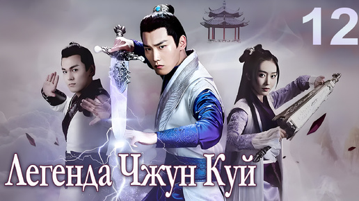 Легенда Чжун Куй 12 серия, дорама The Unknown: Legend of Exorcist Zhong Kui 问天录之少年钟馗