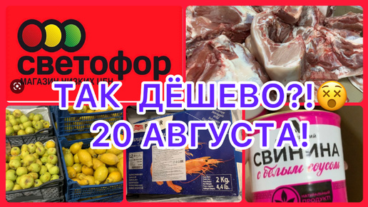 ПОЧЕМУ ТАК ДЕШЕГО?😵ПРОВЕРИМ! СВЕТОФОР УДИВИЛ!🚦ОЧЕНЬ ВЫГОДНО! НЕ ПРОПУСТИТЕ!#новости #обзор #еда