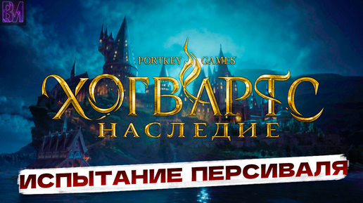 Hogwarts Legacy | Испытание Персиваля | Игрофильм #11