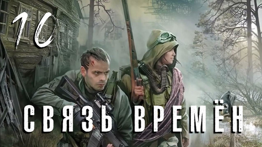 S.T.A.L.K.E.R. Связь времён. #10. Кейсы Лены.