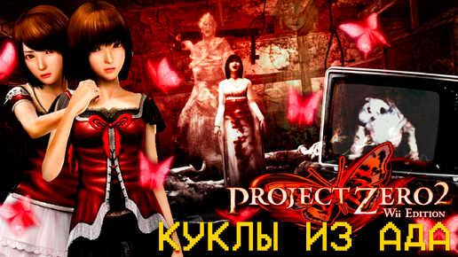 Fatal Frame II: Crimson Butterfly Wii Куклы из ада #15