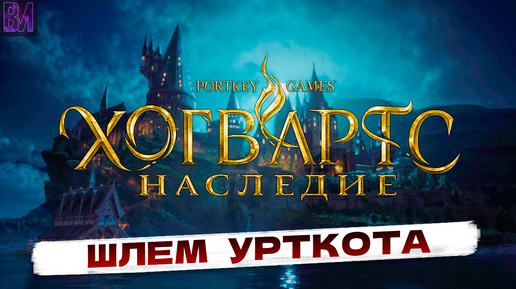 Hogwarts Legacy | Поиск шлема | Игрофильм #12