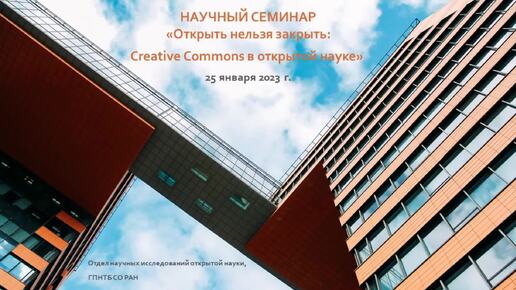 Вебинар «Открыть нельзя закрыть Creative Commons в открытой науке» (А. Е. Рыхторова)