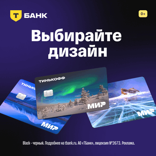 Рекламодатель: АО «ТБанк» ИНН: 7710140679