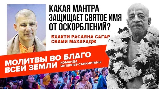 Какая Мантра защищает Святое Имя от оскорблений?