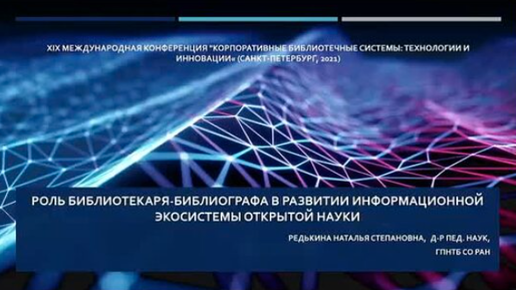 Роль библиотекаря-библиографа в развитии информационной экосистемы открытой науки (Н. С. Редькина)