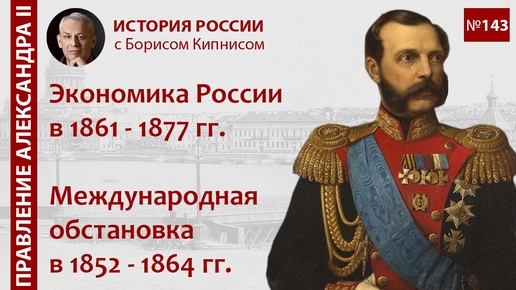 Экономика России в 1861 - 1877 гг. Обстановка в мире в 1852 - 1864 гг. / Борис Кипнис / №143