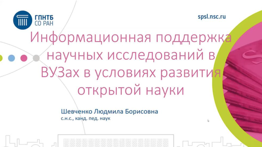 Информационная поддержка научных исследований в ВУЗах в условиях развития открытой науки (Л. Б. Шевченко)