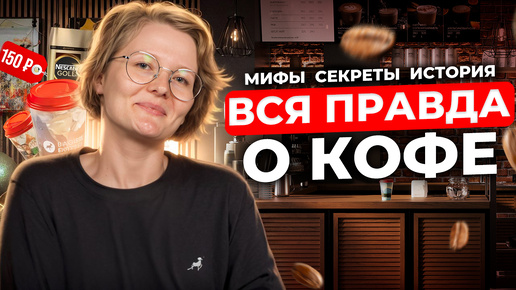 ФАКТЫ О КОФЕ, КОТОРЫХ ВЫ НЕ ЗНАЛИ! Вред и польза кофе. Мифы о кофейной зависимости. Отличия латте, капучино и флэт уайт