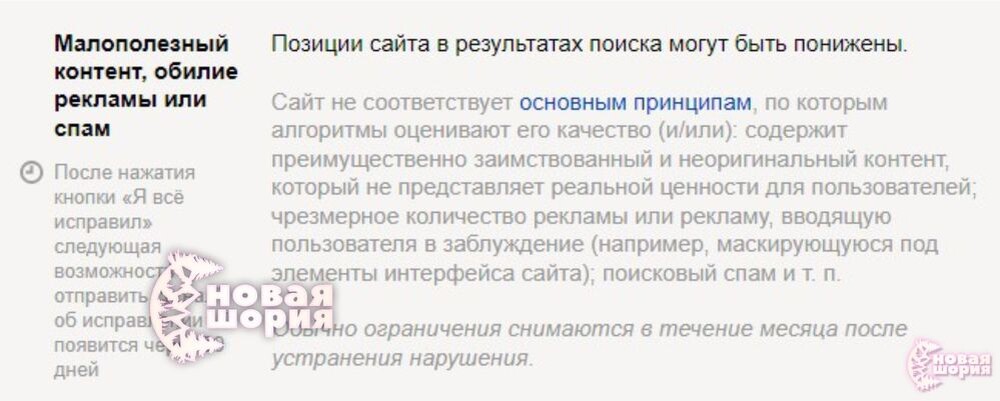 «Сайт содержит преимущественно заимствованный и неоригинальный контент, который не представляет реальной ценности для пользователей; чрезмерное количество рекламы или рекламу, вводящую пользователя в заблуждение (например, маскирующуюся под элементы интерфейса сайта); поисковый спам и т. п.» 