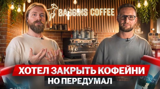 Открыл свою кофейню с нуля по франшизе Baggins Coffee. Отзыв о франшизе Baggins. Как открыть кофейню? Бизнес идея 2024