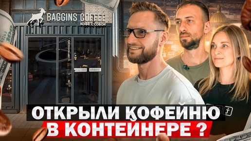 Купили КОНТЕЙНЕР и открыли в нем МИНИ КОФЕЙНЮ! Как открыть кофейню с нуля. Идея для бизнеса: кофейня в контейнере по франшизе Baggins