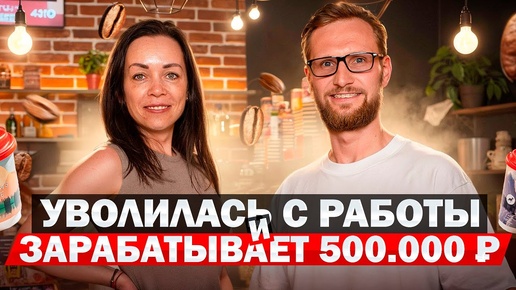 УШЛА С РАБОТЫ, ВЗЯЛА КРЕДИТ И ОТКРЫЛА СВОЮ КОФЕЙНЮ С НУЛЯ? 500.000₽ в месяц ЧИСТЫМИ на кофейне по франшизе Baggins! Идея для бизнеса 2024