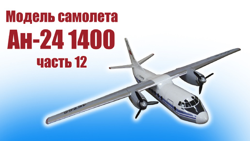 Модель самолета Ан-24 размахом 1,4 метра / 12 часть / ALNADO