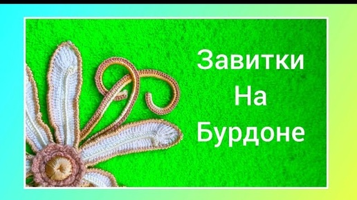 Авторский завиток на бурдоне, право- и левосторонний. Ирландское кружево