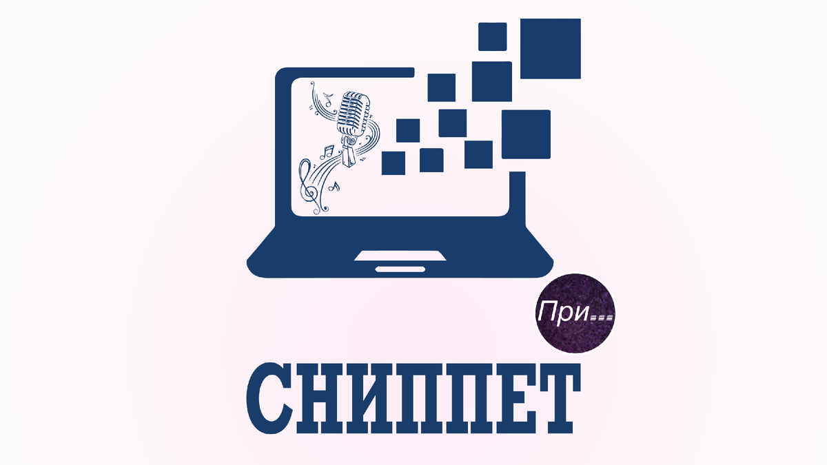 Титульная иллюстрация к статье Олега Лубского про термин "сниппет" | © автор коллажа Олег Лубски 2024