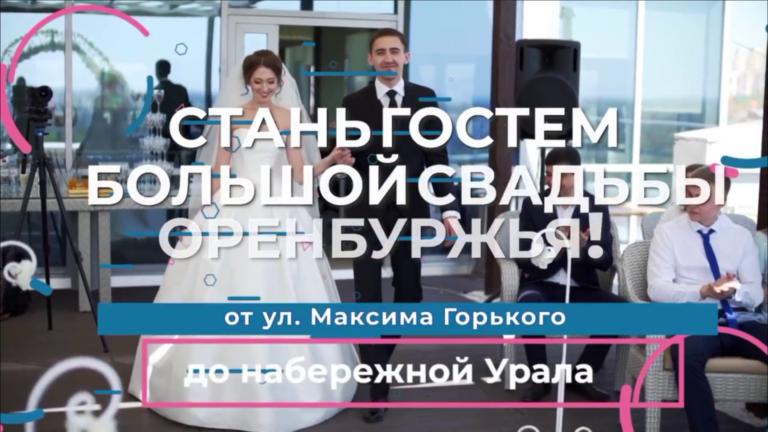    90 пар на Советской. В Оренбурге 31 августа пройдет первый свадебный фестиваль Белов Михаил Александрович