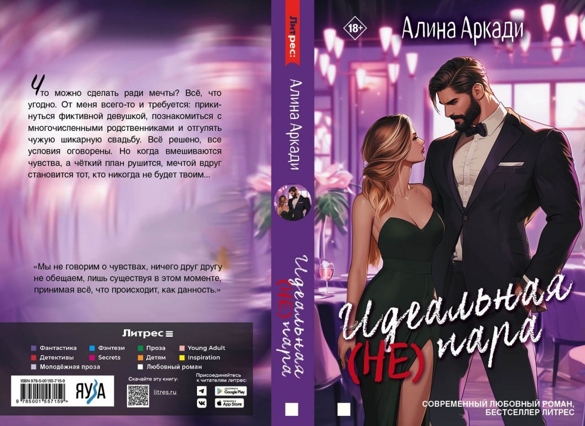 "Идеальная (не)пара", Алина Аркади