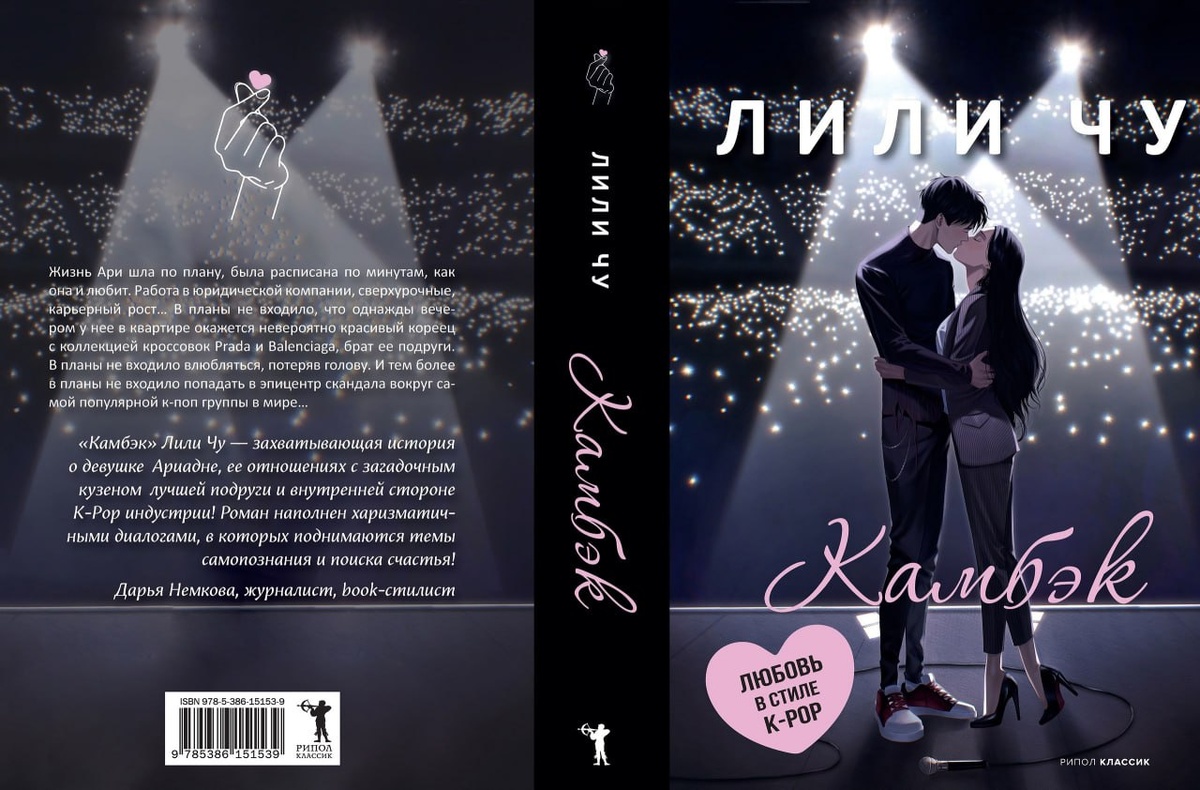 "Камбэк", Лили Чу