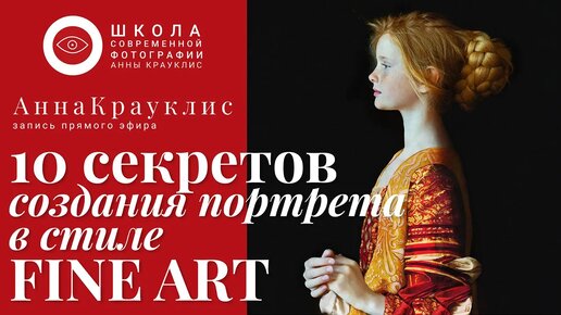 10 секретов создания портрета в стиле fine art