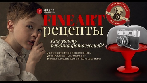 FINE ART Рецепты. Как увлечь ребенка фотосессией