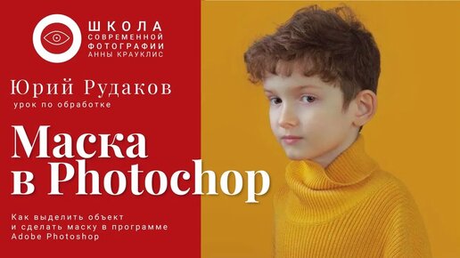 Маска в Photoshop