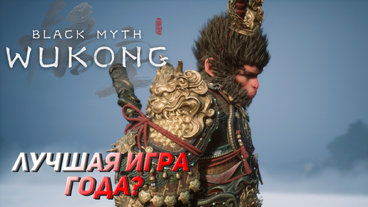 ЛУЧШАЯ ИГРА ГОДА? ➤ Black Myth: Wukong #1