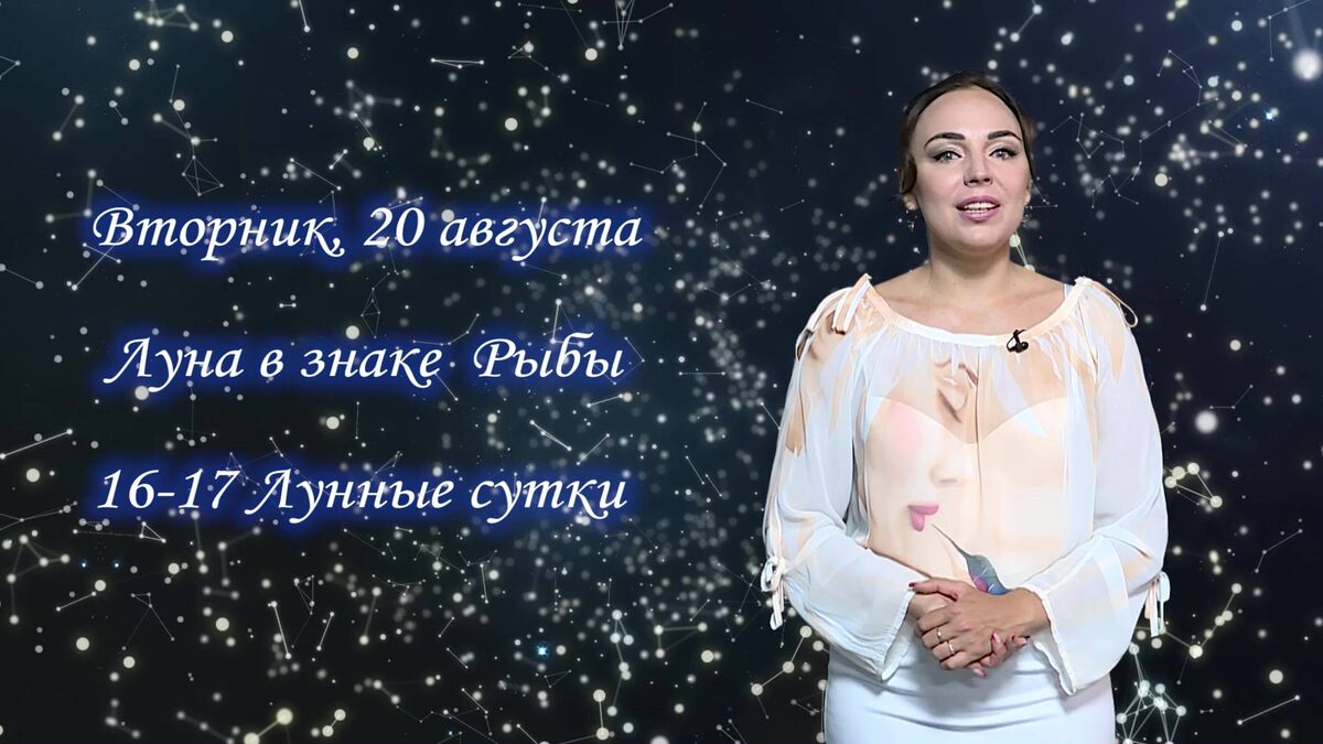    Гороскоп - 20.08.24