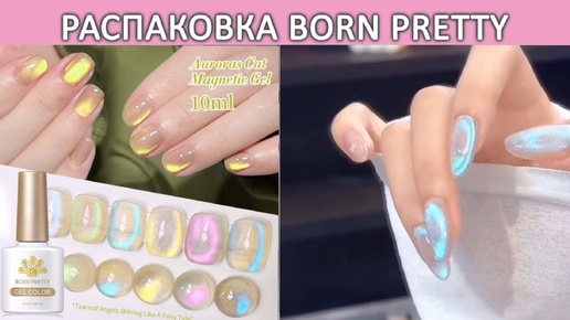 Распаковка гель лаков born pretty Auroras cat magnetic gel гель лаки для корейского маникюра