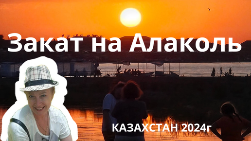 Закат на озере Алаколь 2024г