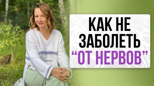 Как не заболеть «от нервов»?