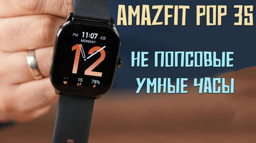 Не попсовые умные часы - Amazfit POP 3S честный обзор